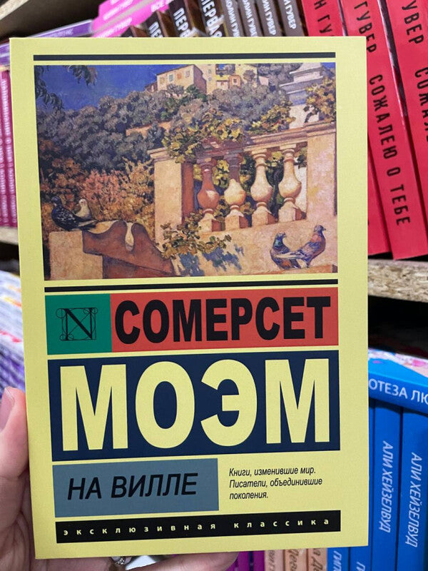 In The Villa - На вилле William Somerset Moem - Уильям Сомерсет Мом Does not apply-2
