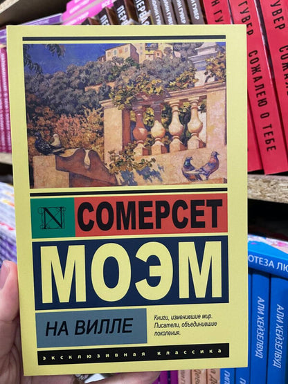 In The Villa - На вилле William Somerset Moem - Уильям Сомерсет Мом Does not apply-2