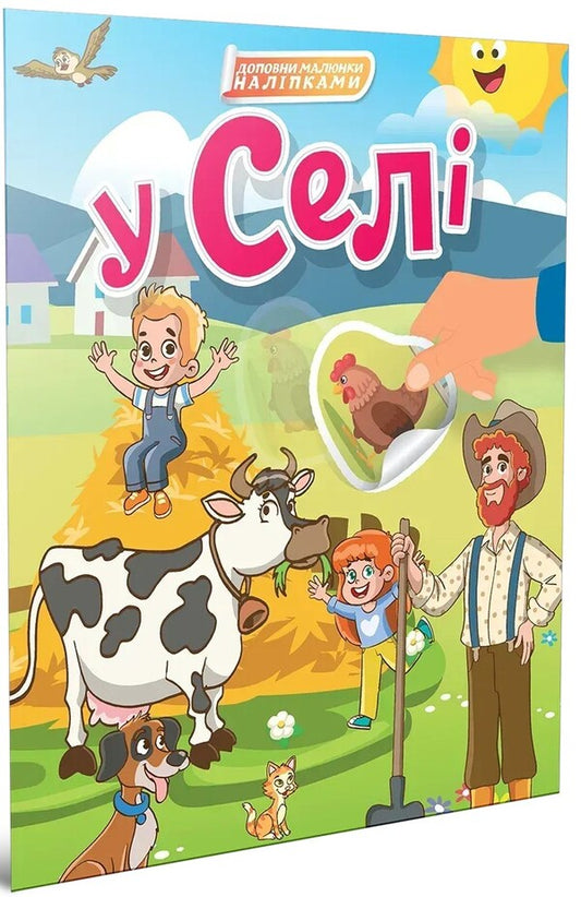 In The Village (+ Stickers) / У селі (+ наліпки) / Author not specified 9789669892379-1