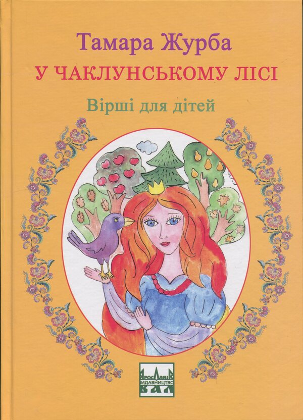In The Witch / У чаклунському лісі Tamara Zhurba / Тамара Журба 9789668382765-1