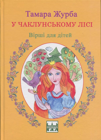 In The Witch / У чаклунському лісі Tamara Zhurba / Тамара Журба 9789668382765-1