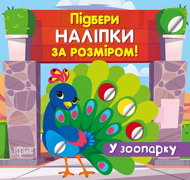 In The Zoo / У зоопарку Alexander Shiparev / Олександра Шипарева 9789669399960-1
