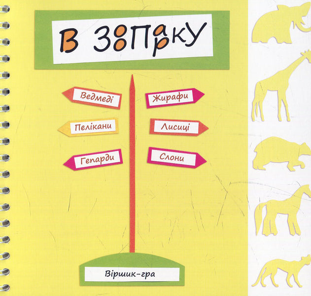 In The Zoo: Poem-Game / В зоопарку: віршик-гра Oksana Krotyuk / Оксана Кротюк 9789661022842-1