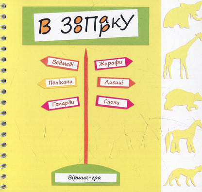 In The Zoo: Poem-Game / В зоопарку: віршик-гра Oksana Krotyuk / Оксана Кротюк 9789661022842-1