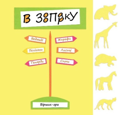 In The Zoo: Poem-Game / В зоопарку: віршик-гра Oksana Krotyuk / Оксана Кротюк 9789661022842-3