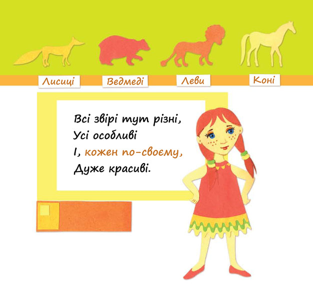 In The Zoo: Poem-Game / В зоопарку: віршик-гра Oksana Krotyuk / Оксана Кротюк 9789661022842-6