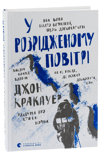 In Thin Air - У розрдженому повтр John Krakauer - Джон Кракауер 9789664480151-3
