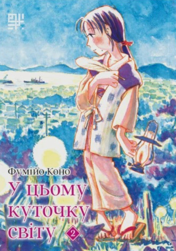 In This Corner Of The World Volume 2 - У цьому куточку свту Том 2 Fumiyo Kono - Фумя Коно 9786178376321-1