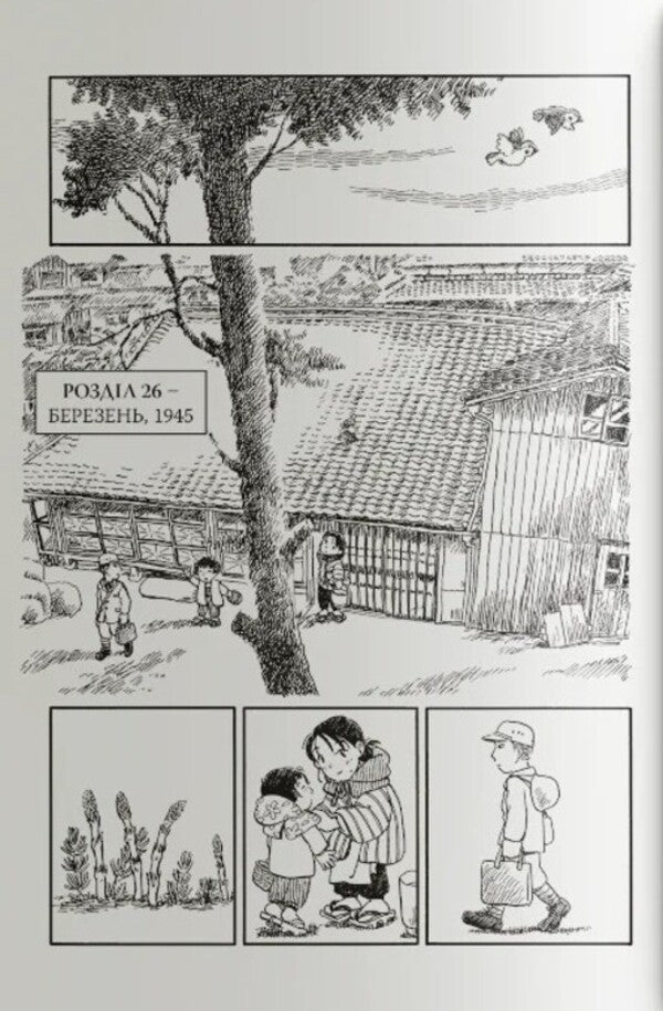 In This Corner Of The World Volume 2 - У цьому куточку свту Том 2 Fumiyo Kono - Фумя Коно 9786178376321-4