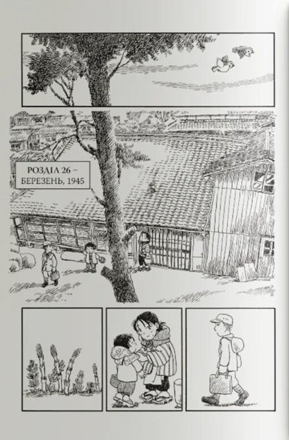 In This Corner Of The World Volume 2 - У цьому куточку свту Том 2 Fumiyo Kono - Фумя Коно 9786178376321-4