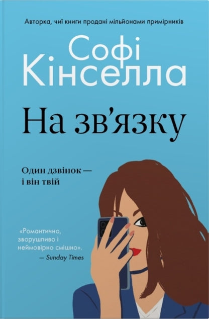 In Touch - На звязку Sophie Kinsella - Соф Кнселла 9786178750107-1