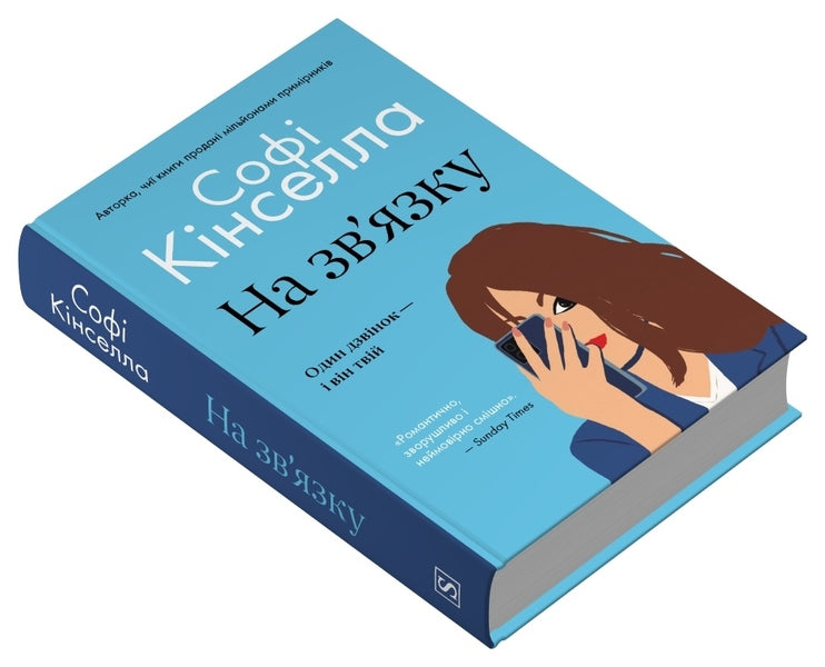 In Touch - На звязку Sophie Kinsella - Соф Кнселла 9786178750107-2
