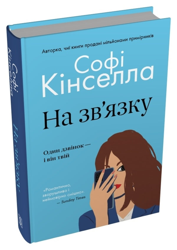 In Touch - На звязку Sophie Kinsella - Соф Кнселла 9786178750107-3