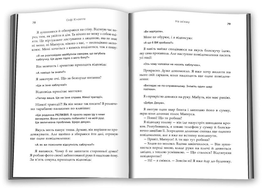 In Touch - На звязку Sophie Kinsella - Соф Кнселла 9786178750107-4