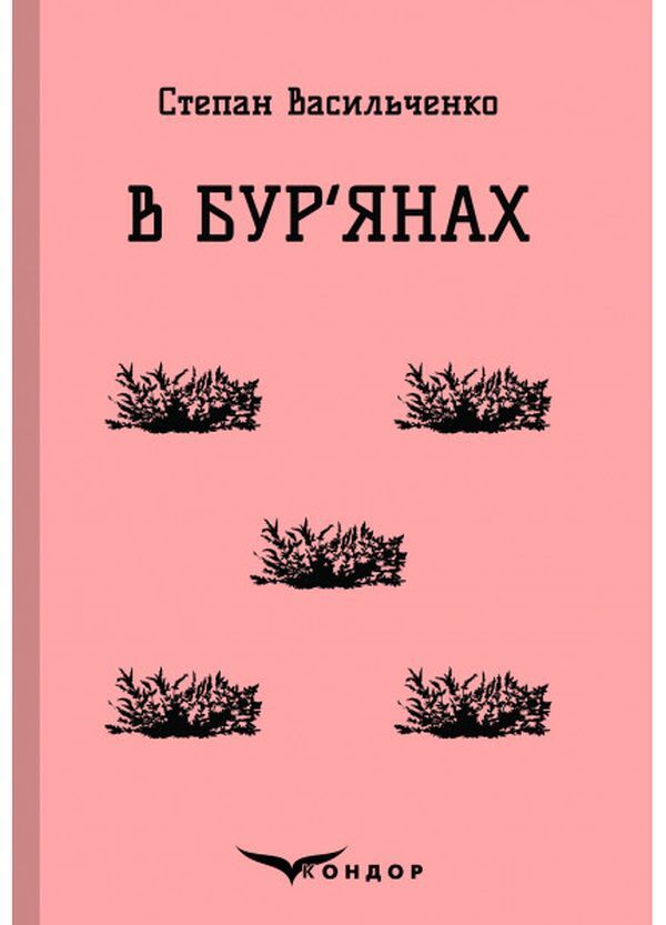 In Weeds. Selected / В бур'янах. Вибране Stepan Vasylchenko / Степан Васильченко 9786177841929-1