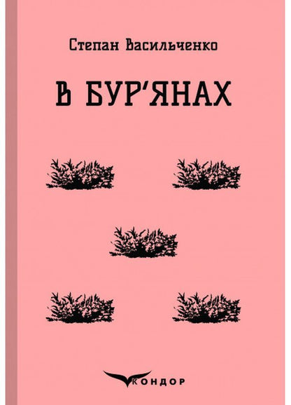 In Weeds. Selected / В бур'янах. Вибране Stepan Vasylchenko / Степан Васильченко 9786177841929-1