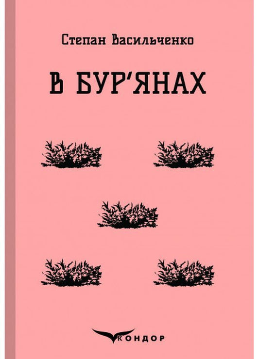 In Weeds. Selected / В бур'янах. Вибране Stepan Vasylchenko / Степан Васильченко 9786177841929-1