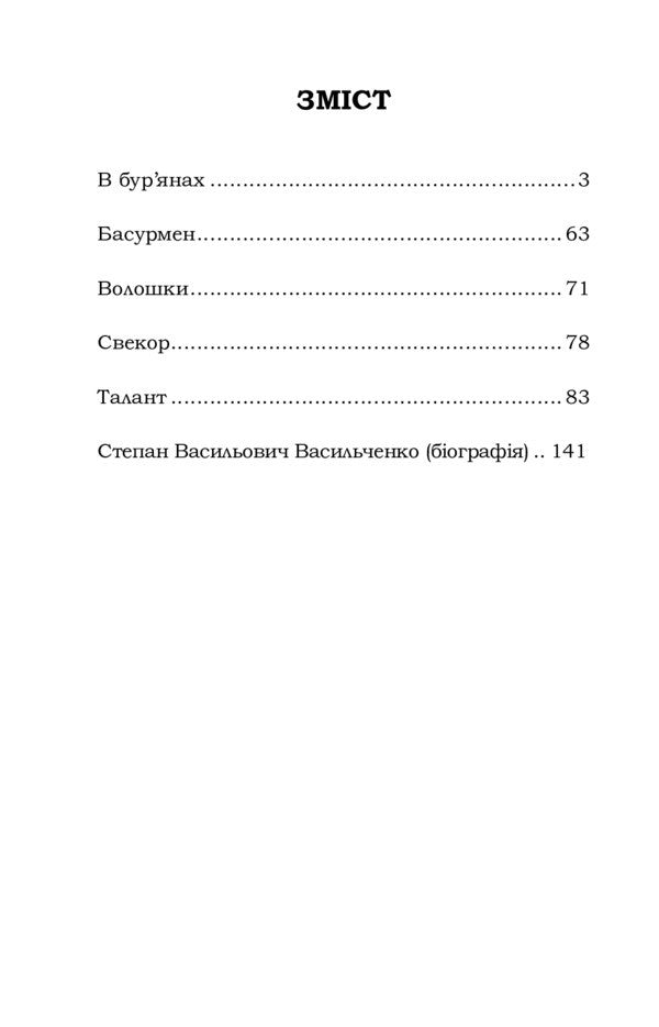 In Weeds. Selected / В бур'янах. Вибране Stepan Vasylchenko / Степан Васильченко 9786177841929-2