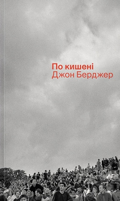 In Your Pocket / По кишені John Berger / Джон Бергер 9786177948598-1