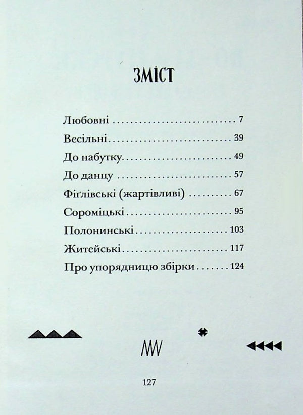 In Zamagur style. Hutsul songs / По-замаґурски. Гуцульські співанки  978-617-8513-01-6-3