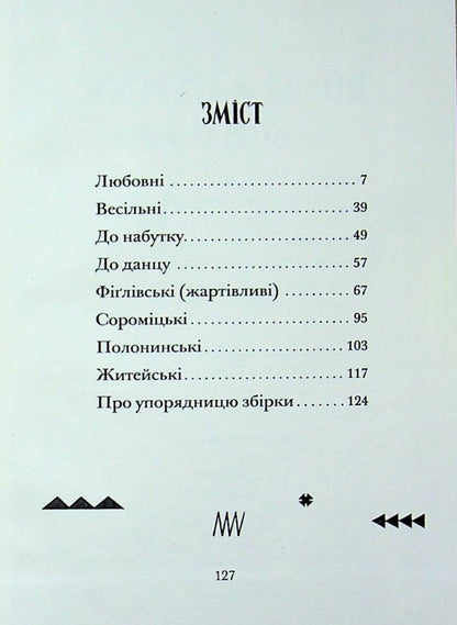 In Zamagur style. Hutsul songs / По-замаґурски. Гуцульські співанки  978-617-8513-01-6-3
