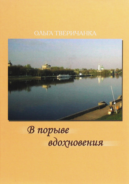 In a burst of inspiration / В порыве вдохновения Ольга Тверичанка 978-966-2441-67-3-1