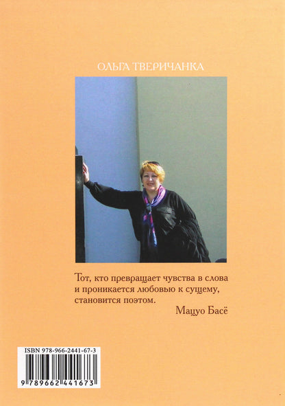 In a burst of inspiration / В порыве вдохновения Ольга Тверичанка 978-966-2441-67-3-2
