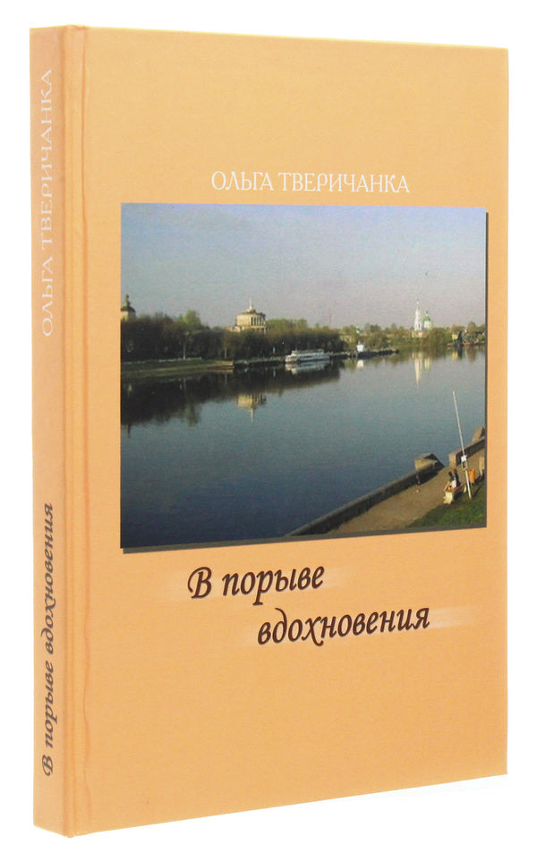In a burst of inspiration / В порыве вдохновения Ольга Тверичанка 978-966-2441-67-3-3