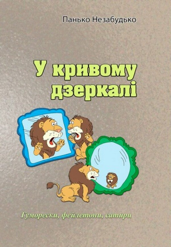 In a crooked mirror / У кривому дзеркалі Панько Незабудько 978-611-01-2559-8-1