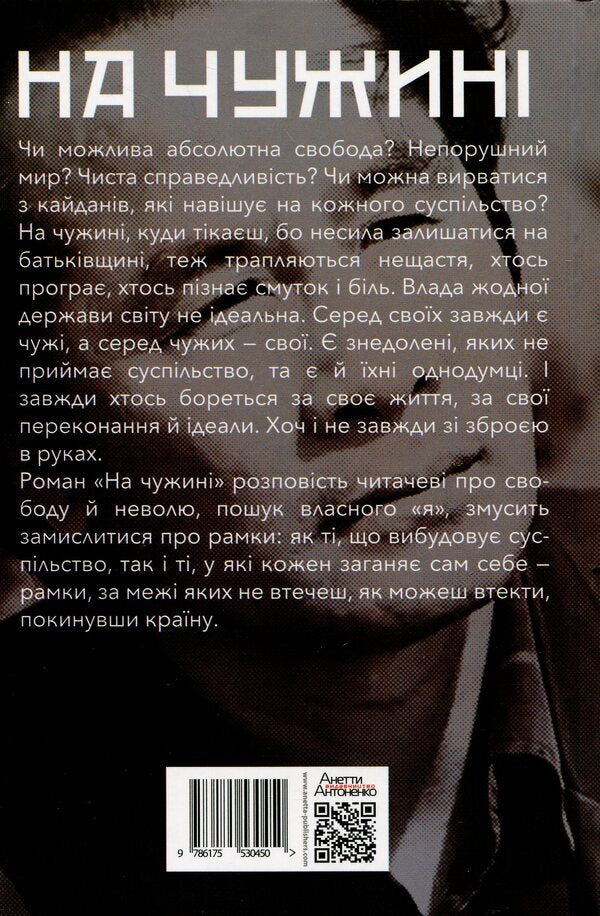 In a foreign country / На чужині Ли Сын У 9786175530450-2