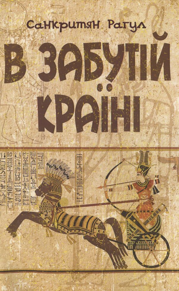 In a forgotten country / В забутій країні Рагул Санкритян 978-611-01-1423-3-1