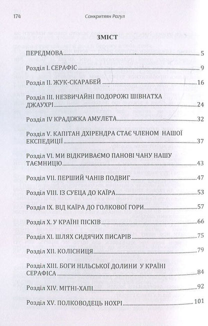 In a forgotten country / В забутій країні Рагул Санкритян 978-611-01-1423-3-3