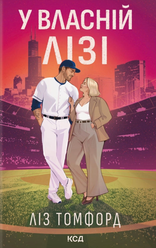 In a league of its own / У власній лізі Лиз Томфорд 978-617-15-2113-1-1