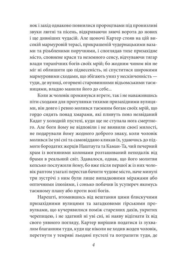 In a nap's search for an unknown cadat / У дрімотних пошуках незвіданого Кадату Говард Лавкрафт 978-617-8508-65-4-3
