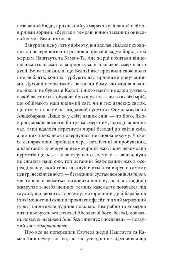 In a nap's search for an unknown cadat / У дрімотних пошуках незвіданого Кадату Говард Лавкрафт 978-617-8508-65-4-4