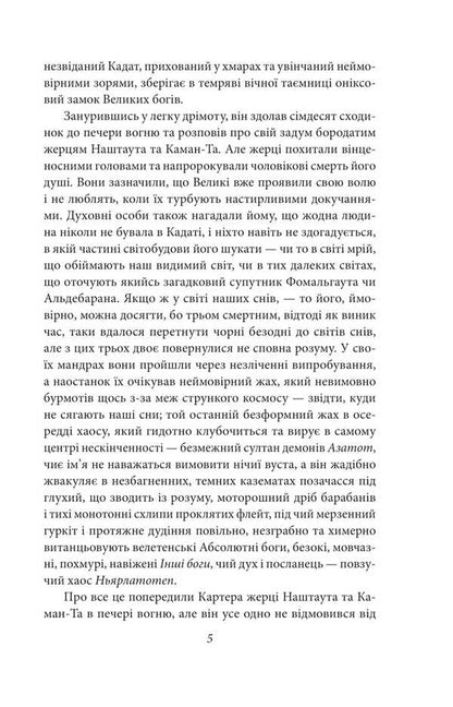 In a nap's search for an unknown cadat / У дрімотних пошуках незвіданого Кадату Говард Лавкрафт 978-617-8508-65-4-4