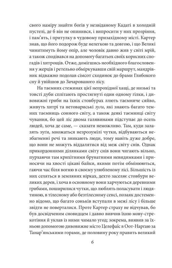 In a nap's search for an unknown cadat / У дрімотних пошуках незвіданого Кадату Говард Лавкрафт 978-617-8508-65-4-5