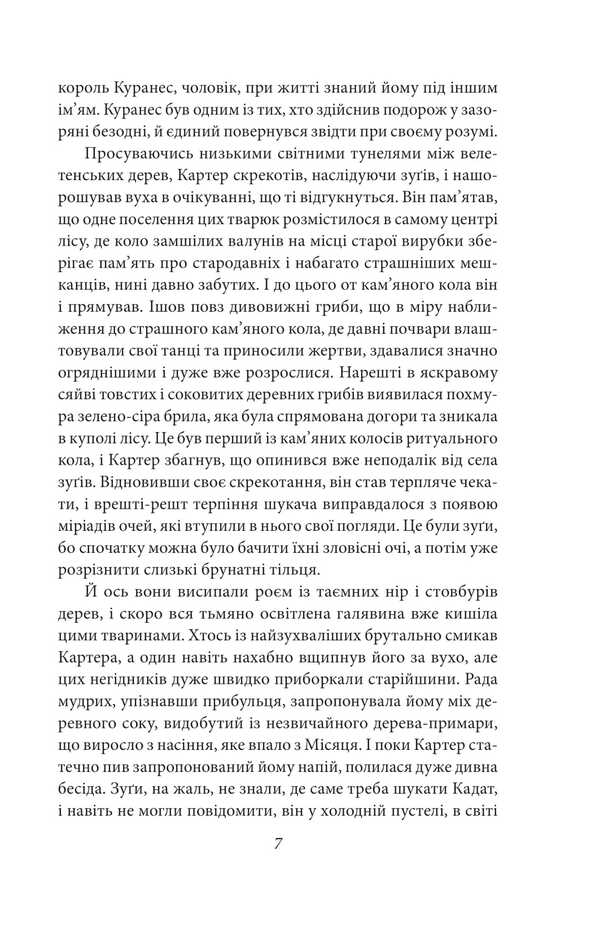 In a nap's search for an unknown cadat / У дрімотних пошуках незвіданого Кадату Говард Лавкрафт 978-617-8508-65-4-6