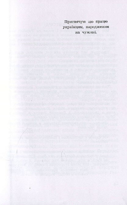 In a protracted struggle / В затяжній боротьбі Степан Мечник 978-611-01-1499-8-5