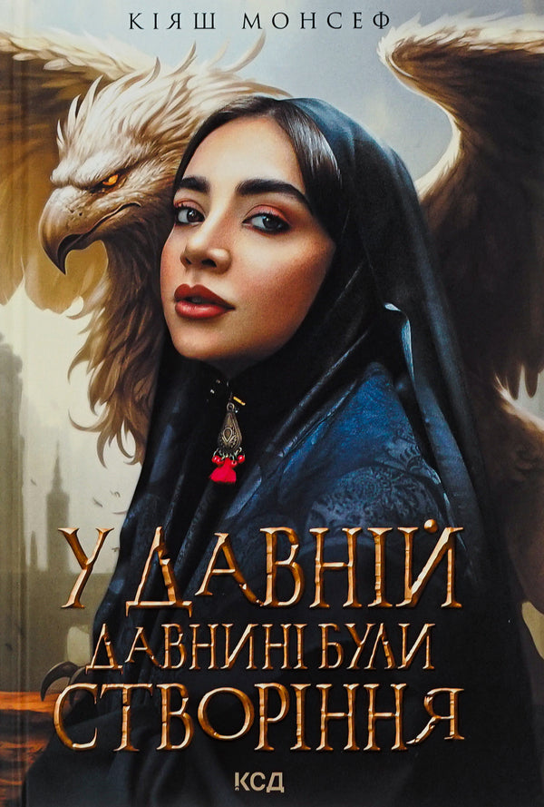 In ancient times there were creatures... / У давній давнині були створіння.... Кияш Монсеф 978-617-15-0191-1-1