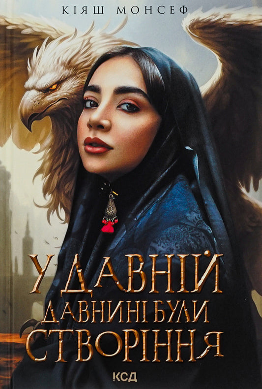 In ancient times there were creatures... / У давній давнині були створіння.... Кияш Монсеф 978-617-15-0191-1-1