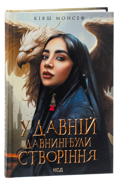 In ancient times there were creatures... / У давній давнині були створіння.... Кияш Монсеф 978-617-15-0191-1-3