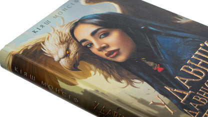 In ancient times there were creatures... / У давній давнині були створіння.... Кияш Монсеф 978-617-15-0191-1-4