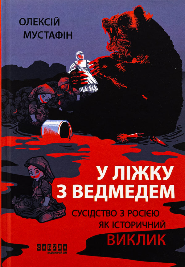 In bed with the bear / У ліжку з ведмедем Алексей Мустафин 978-617-522-317-8-1