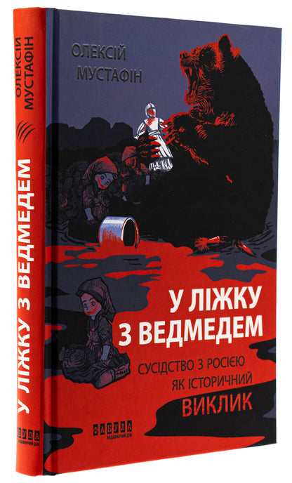 In bed with the bear / У ліжку з ведмедем Алексей Мустафин 978-617-522-317-8-3