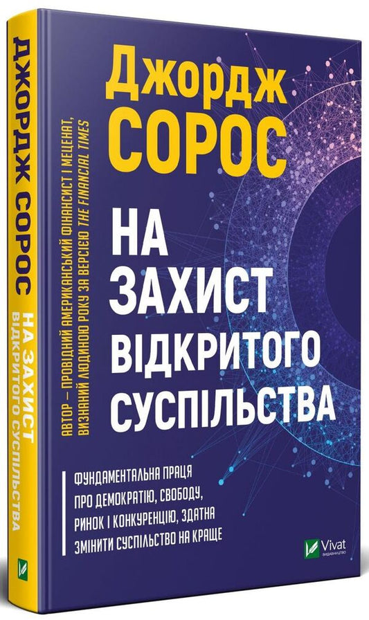 In defense of an open society / На захист відкритого суспільства Джордж Сорос 9789669821720-1