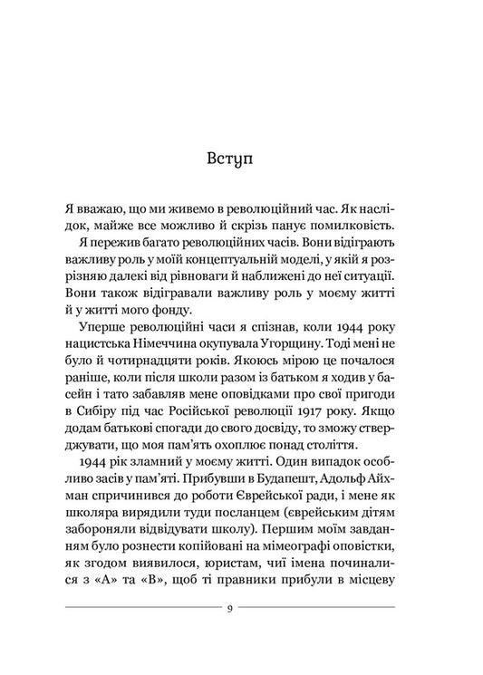 In defense of an open society / На захист відкритого суспільства Джордж Сорос 9789669821720-2