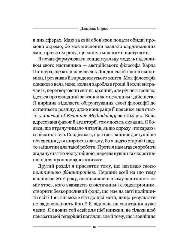 In defense of an open society / На захист відкритого суспільства Джордж Сорос 9789669821720-5