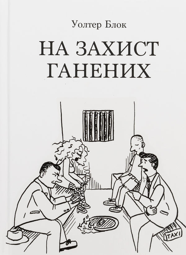In defense of the persecuted / На захист ганених Уолтер Блок 978-6178264116-1