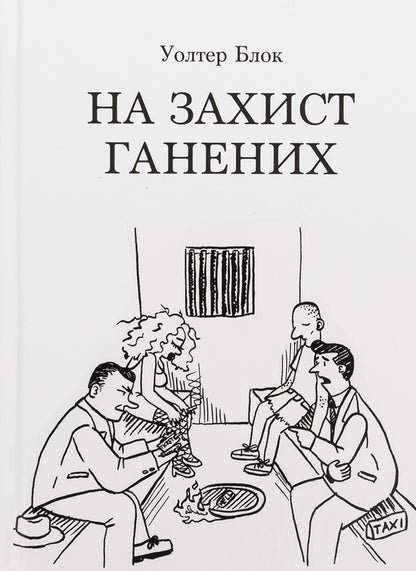 In defense of the persecuted / На захист ганених Уолтер Блок 978-6178264116-1